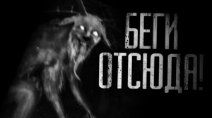 БЕГИ ОТСЮДА! Козломордый! Страшные истории на ночь.Страшилки на ночь