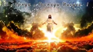 Господи , Боже наш