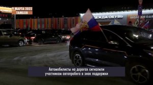 09 марта 2022 г. Патриотический автопробег в поддержку Российской армии