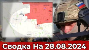 Взятие Мемрика и обстановка в Курском регионе. Сводка на 28.08.2024