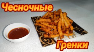 Гренки из хлеба с чесноком! Рецепт гренок с чесноком в духовке.