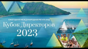 Регата «Кубок директоров 2023»