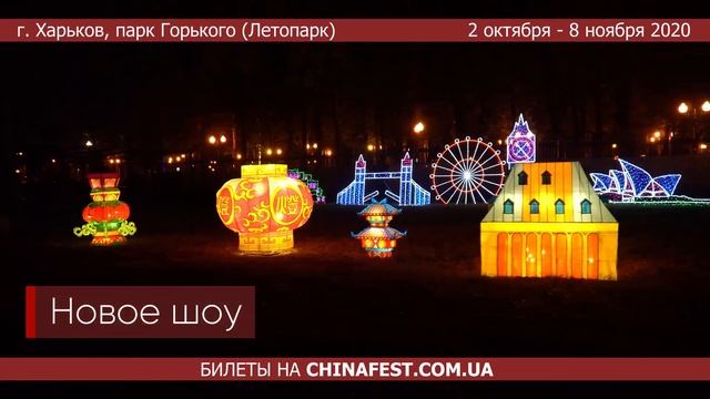 Фестиваль Гигантских Китайских фонарей в Харькове| осень -2020 смотреть онлайн