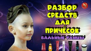 Разбор средств для причёски.