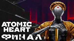 Atomic Heart ► Часть 20 ► Финал ► Все концовки ► Горячие близняшки ► Коварный Храз