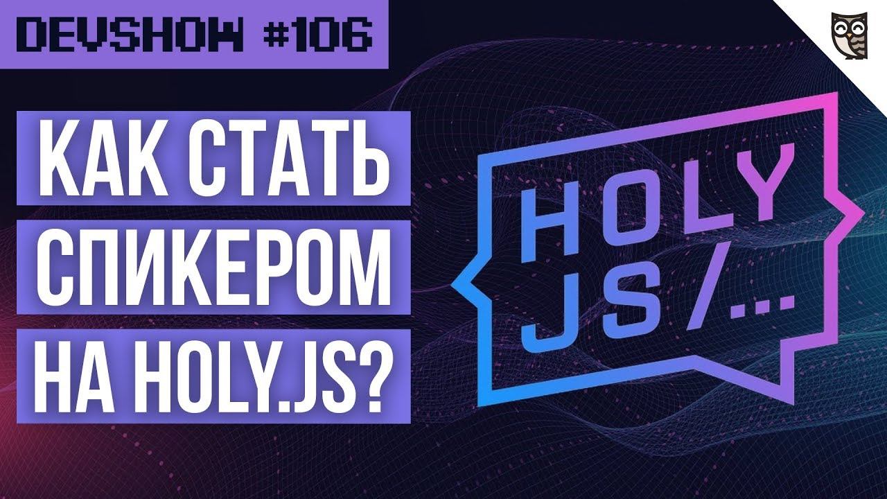 Как стать спикером на Holy.JS? смотреть онлайн