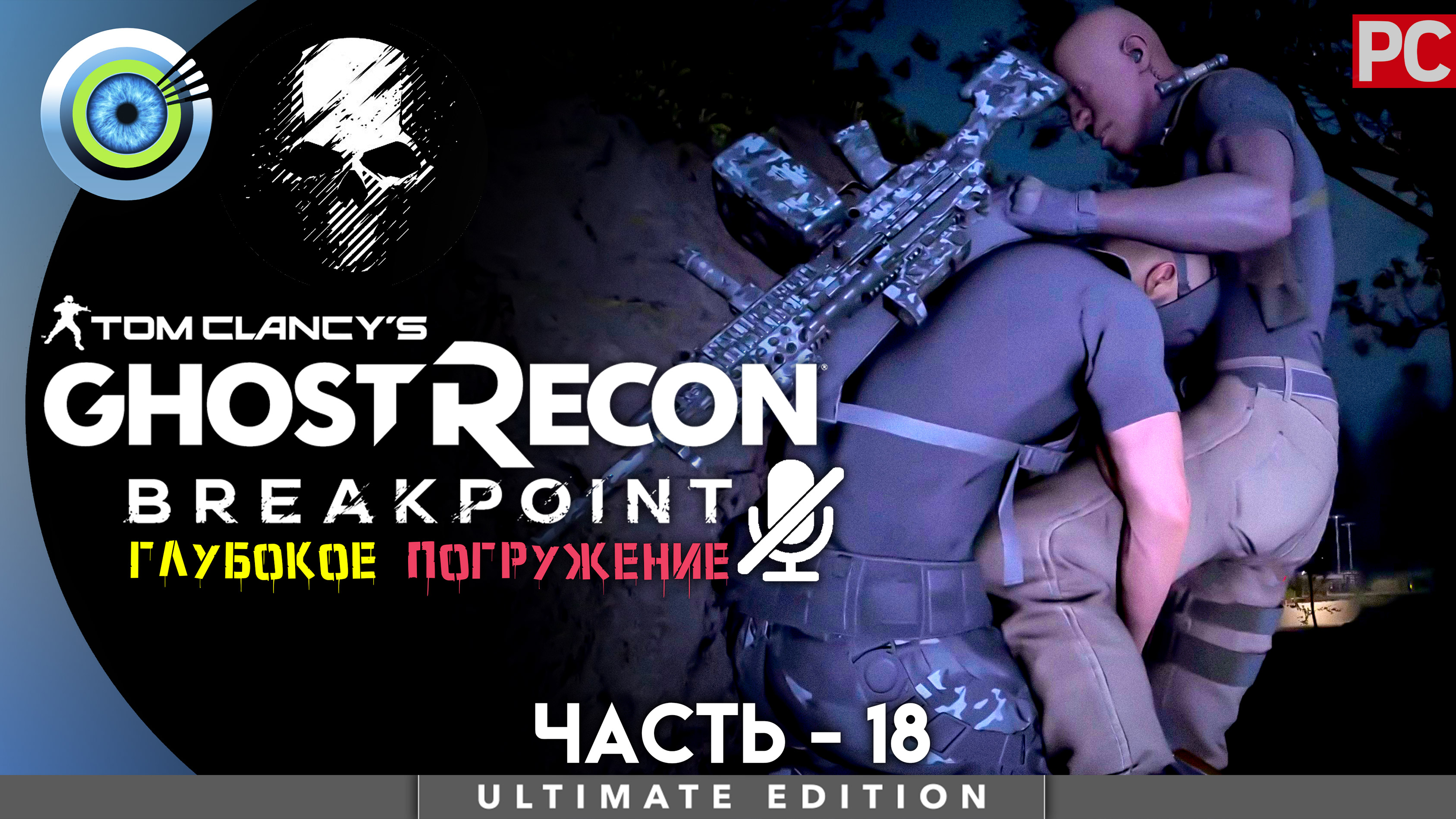 «Ради чести» Прохождение Ghost Recon: Breakpoint ? Без комментариев — Часть 18