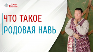 Что такое родовая навь. Почему повторяются болезни в роду | Арина Никитина