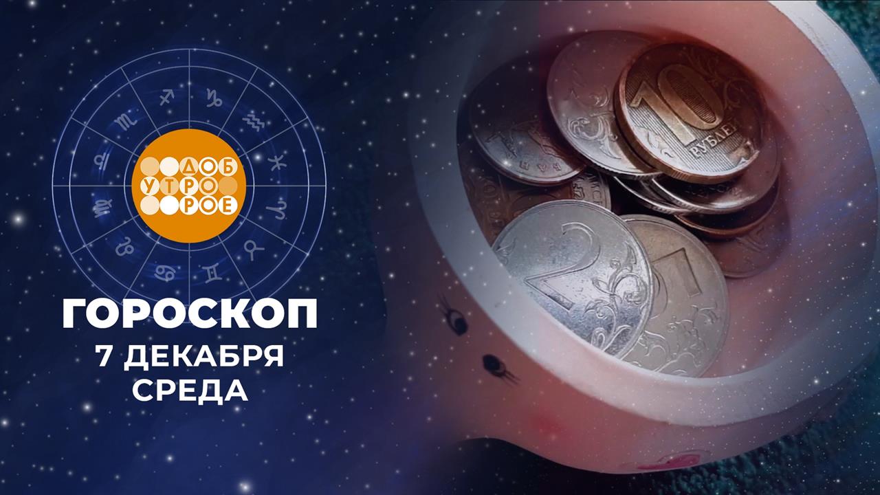 Гороскоп на 7 декабря. Доброе утро. Фрагмент выпуска от 07.12.2022