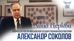 АЛЕКСАНДР СОКОЛОВ. ЛИЦА ЦЕРКВИ
