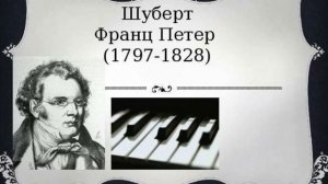 Очень Красивая Музыка!?Франц Шуберт: Форель