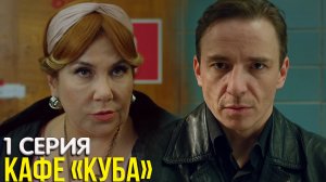 Кафе Куба 1 серия обзор
