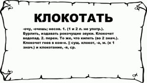 КЛОКОТАТЬ - что это такое? значение и описание