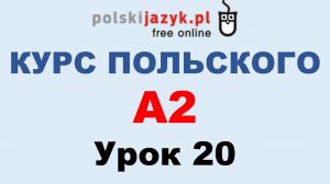 Польский язык. Курс А2. Урок 20