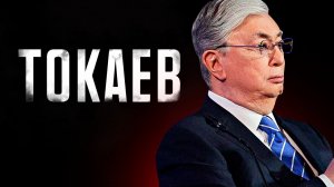 Президент Казахстана - почему его стали бояться?