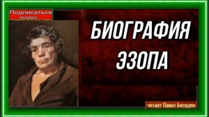 Биография Великого баснописца Эзопа —читает Павел Беседин