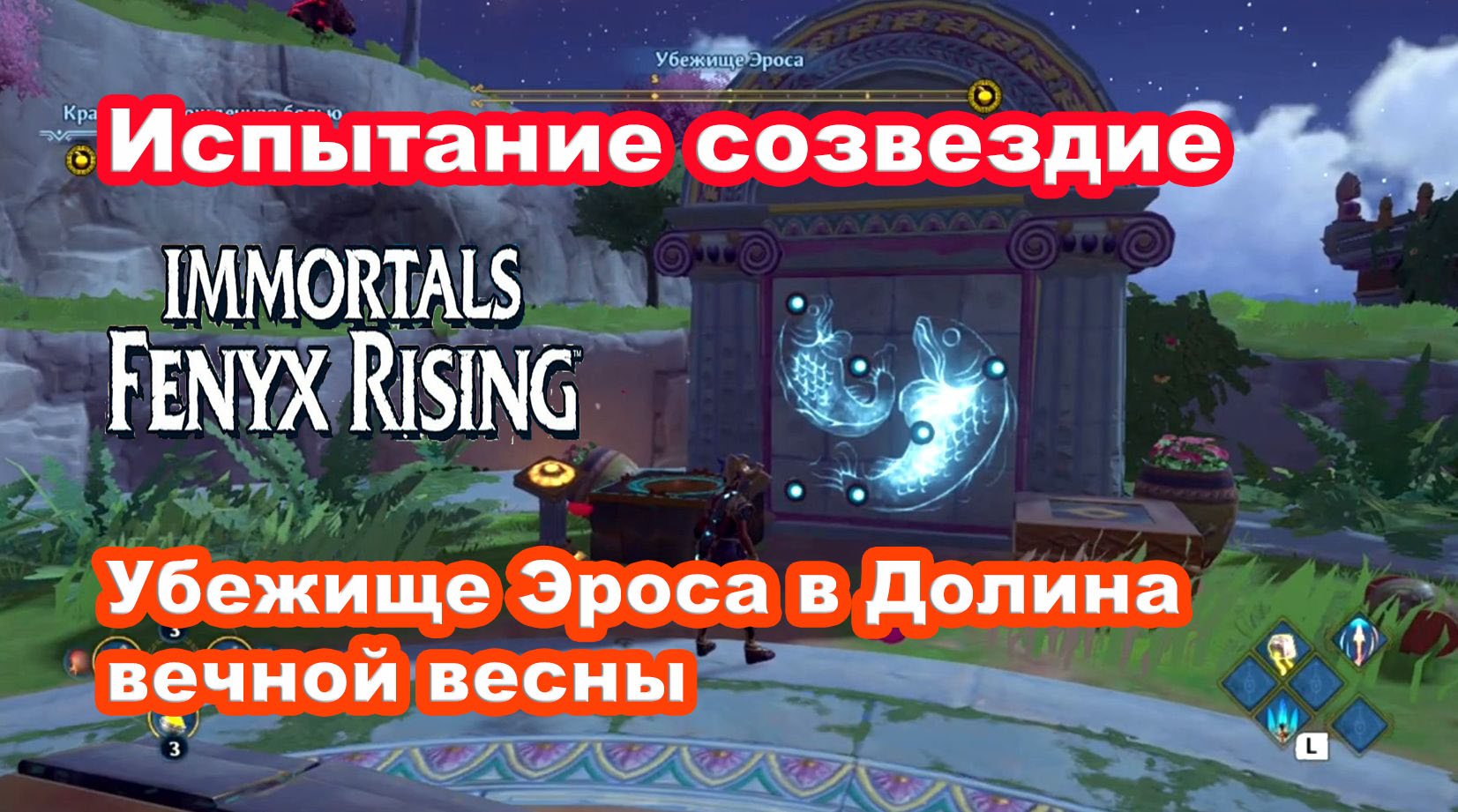 Immortal fenix rising созвездия