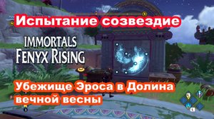 Испытание созвездие в убежище Эроса Долина вечной весны. Immortals Fenyx Rising.
