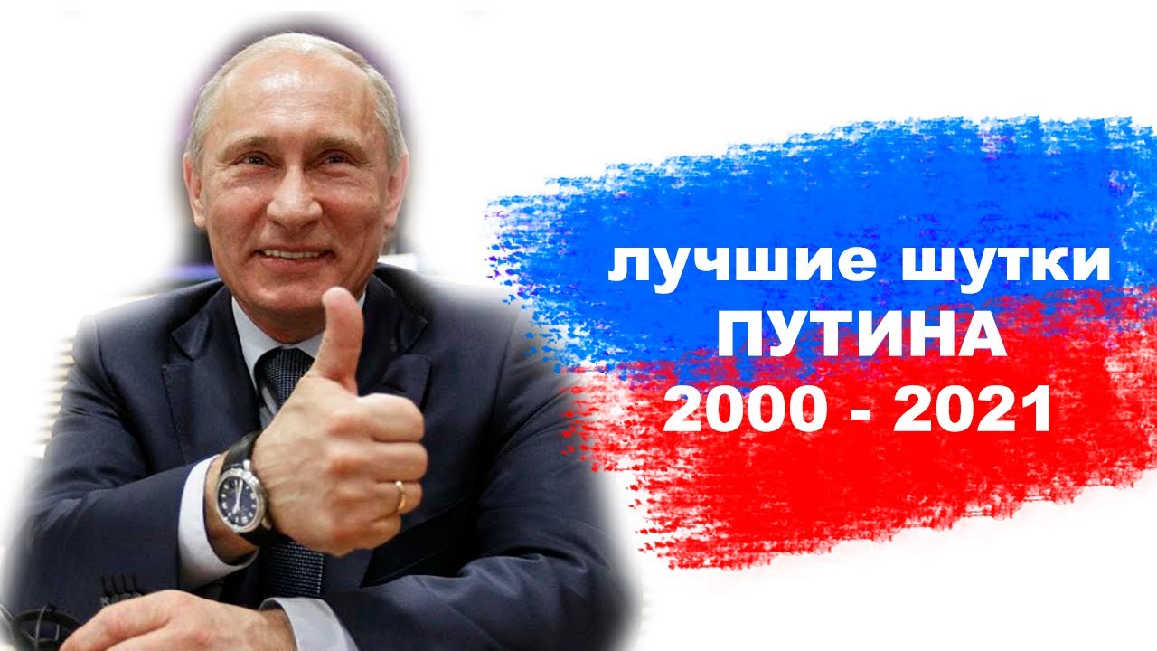 Мега сборник. Лучшие шутки Путина (2000 - 2021г.г.) смотреть онлайн