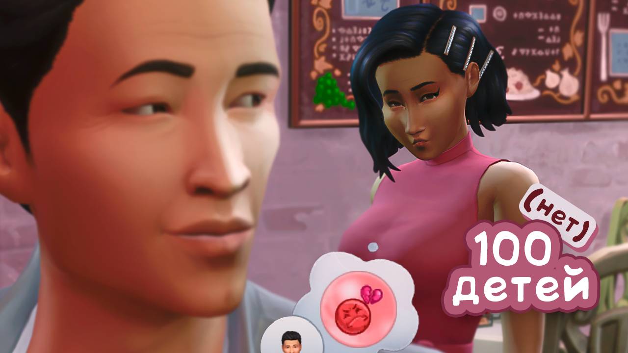 🤰Эп.21| Я за моногамию) | the Sims 4 | 100 детей челлендж (нет)