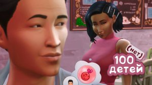 🤰Эп.21| Я за моногамию) | the Sims 4 | 100 детей челлендж (нет)