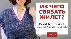 ИЗ ЧЕГО СВЯЗАТЬ ЖИЛЕТ? - собираем наборы пряжи из Laines du Nord ALPACA BRUSHED