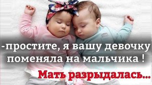 КАК АКУШЕРКА ХОТЕЛА ПОШУТИТЬ И ПОМЕНЯЛА ДЕТЕЙ В РОДДОМЕ !