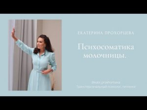 Психосоматика молочницы | ЕКАТЕРИНА ПРОХОРЦЕВА