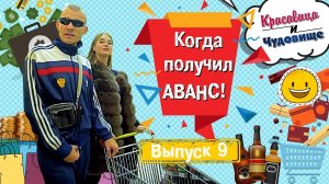 КОГДА ПОЛУЧИЛ АВАНС. Красавица и Чудовище (Выпуск 9)