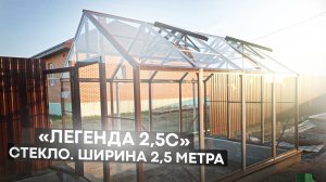 ЛЕГЕНДА 2,5С. ТЕПЛИЦА ДВУХСКАТНАЯ ПОКРЫТИЕ СТЕКЛО 4ММ