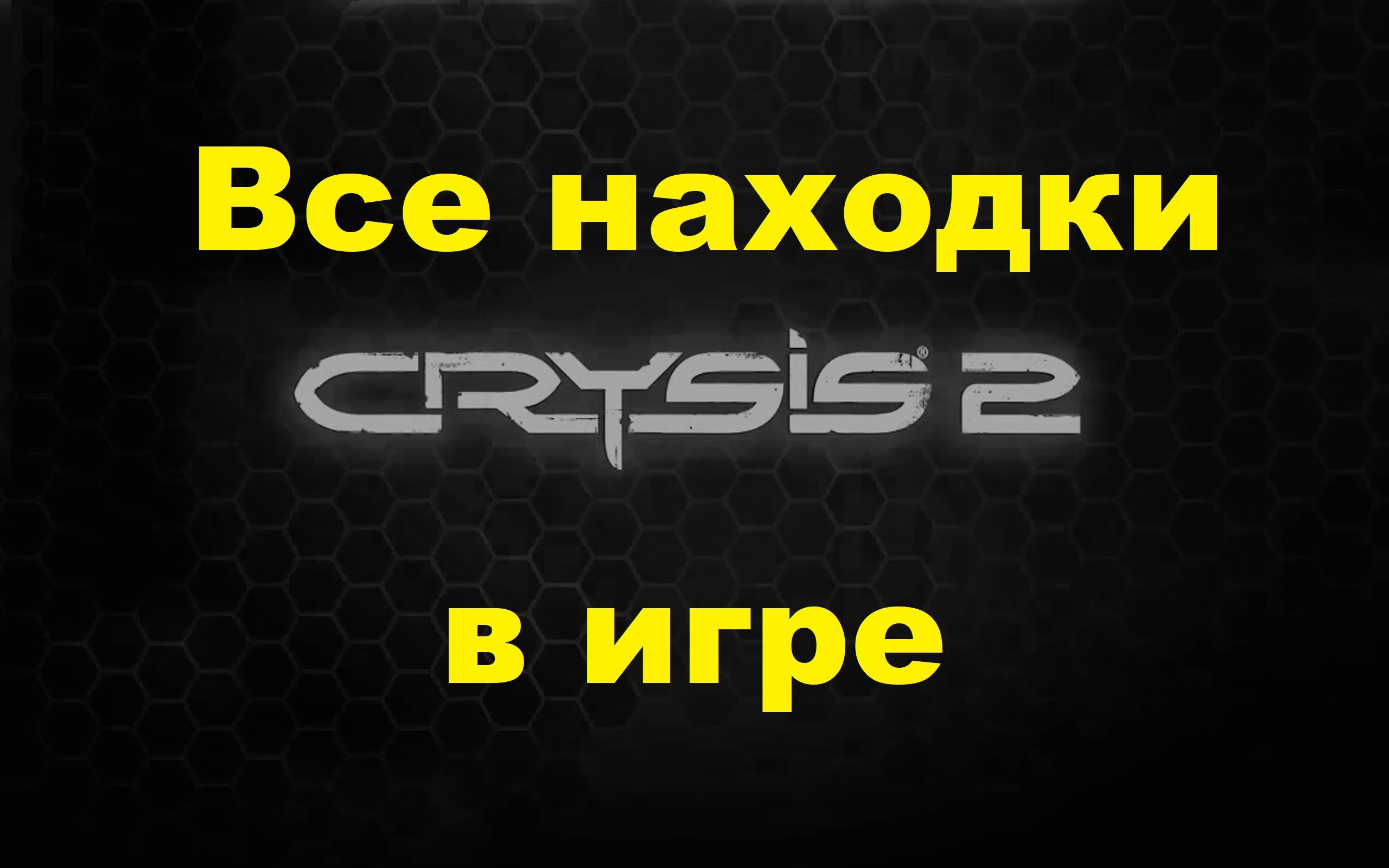 Crysis 2. Все находки в игре