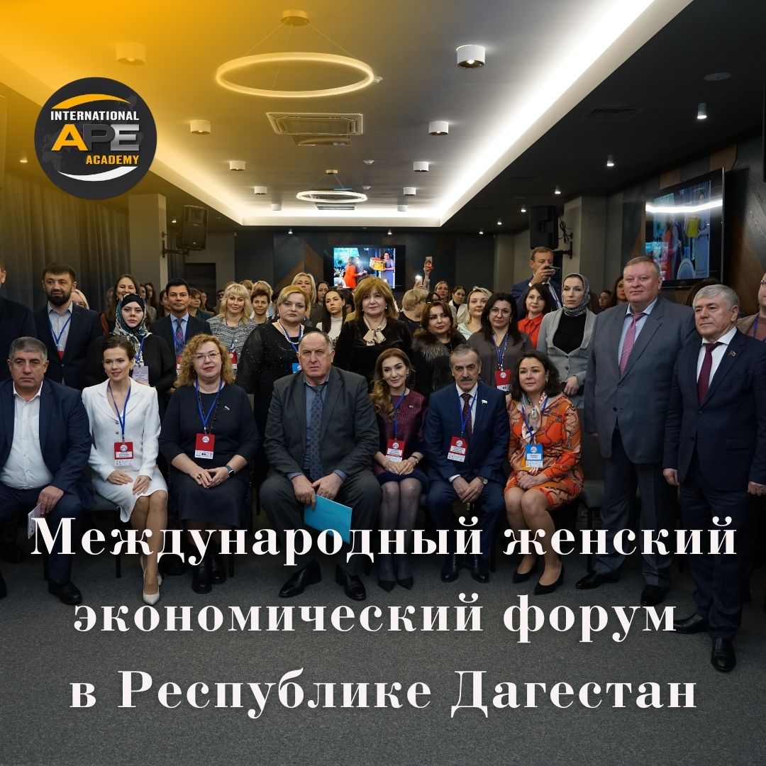Международный женский экономический форму в Республике Дагестан