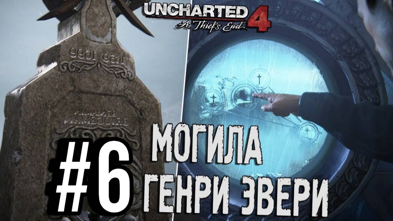 ПРОХОЖДЕНИЕ, ЗАГАДКИ ГЕНРИ ЭЙВЕРЛИ►Uncharted 4: Путь вора►6