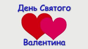 День Святого Валентина