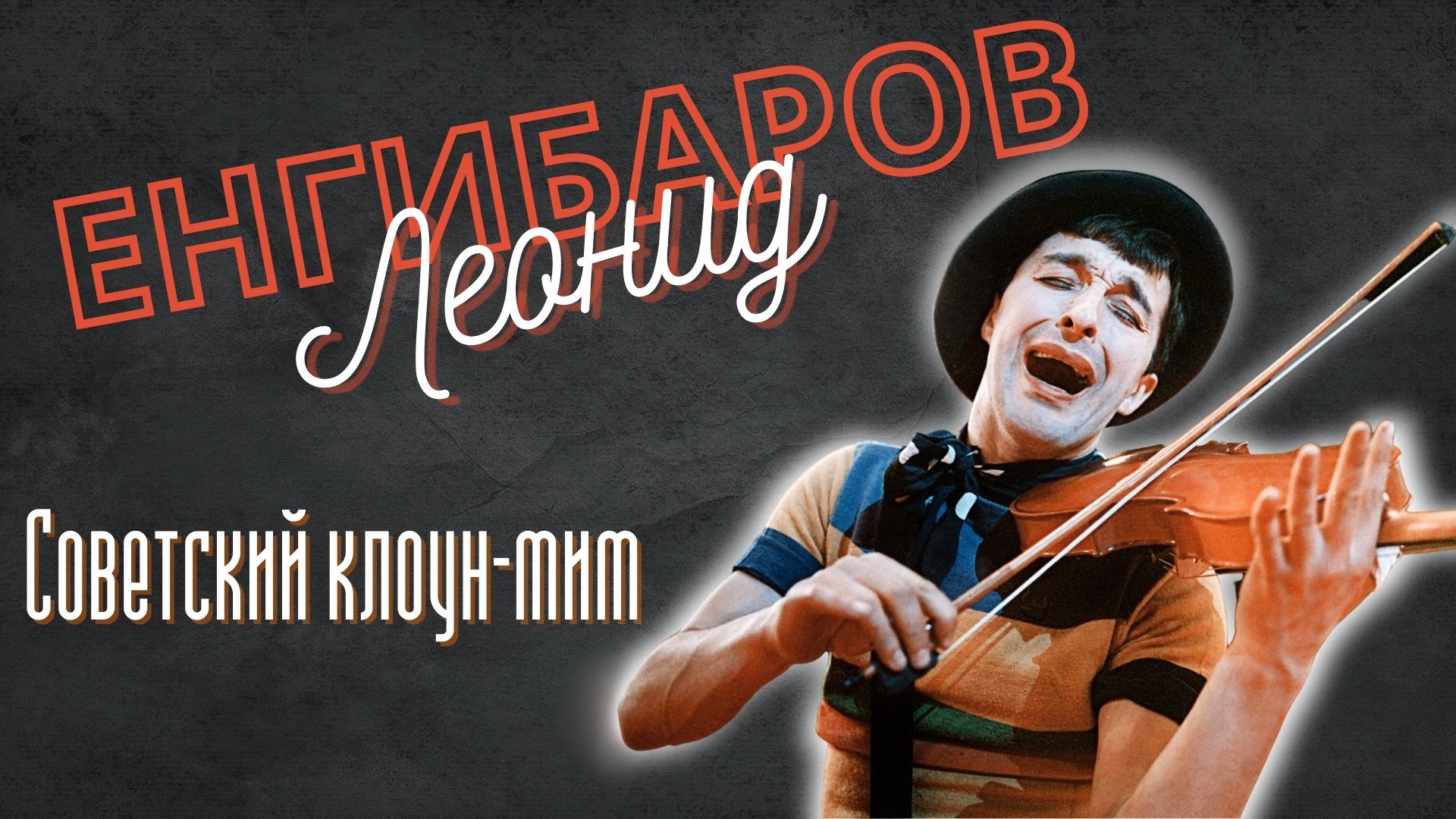 Енгибаров клоун