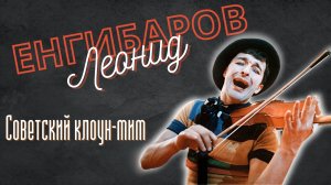 Леонид Енгибаров - советский артист, писатель, клоун-мим