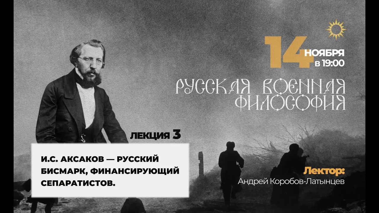 Русская военная философия. Лекция №3. И.С. Аксаков – русский Бисмарк, финансирующий сепаратистов.