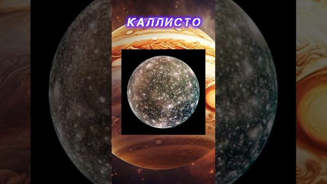 Каллисто #каллисто #спутник #космос