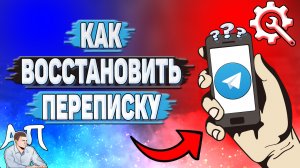 Как восстановить переписку в Телеграмме?