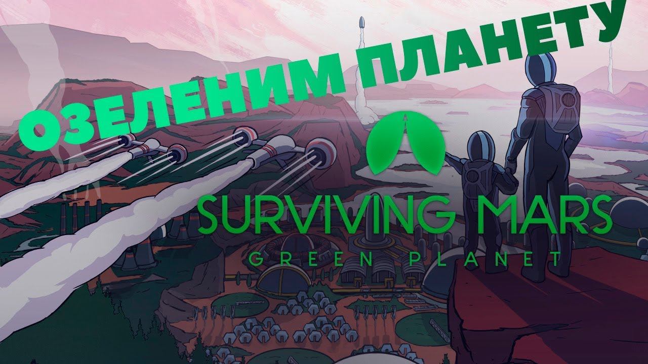 Surviving mars- ОЗЕЛЕНИМ ПЛАНЕТУ 3