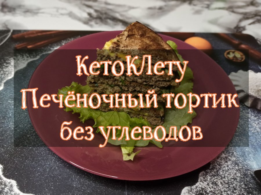 Торт из куриной печени без мясорубки