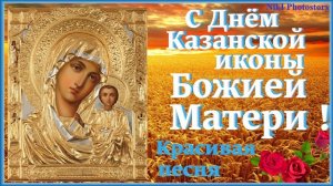 С Днем Казанской Иконы Божией Матери! Красивое Поздравление Музыкальная открытка! 21 июля-Казанская!