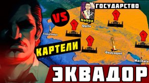 МАФИЯ vs ПРЕЗИДЕНТ ЭКВАДОРА - Трейлер / картельные войны в Америке