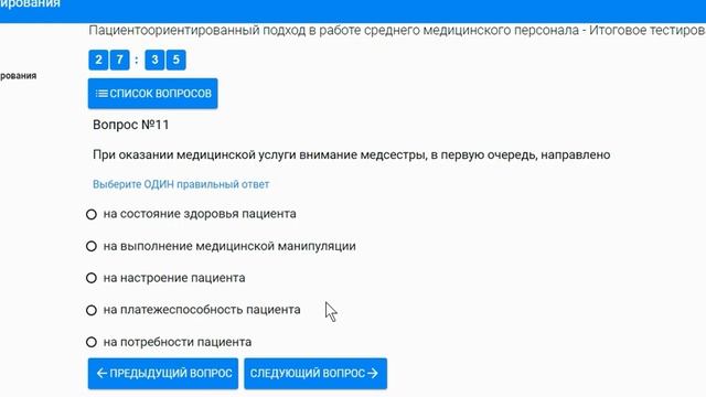 Пациентоориентированный подход в работе среднего медицинского персонала.Остальные ответы в описании