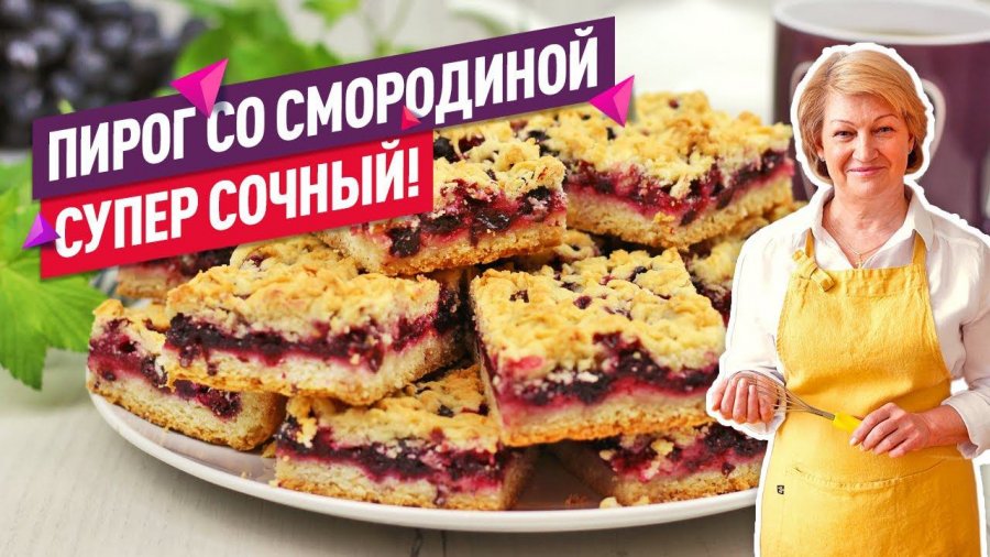 Вкусный пирог быстро и просто с черной смородиной