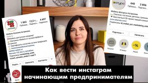 ИНСТАГРАМ С НУЛЯ для начинающим предпринимателей. Продажи в инстаграм.