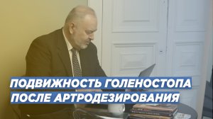 ВОПРОС/ОТВЕТ: АРТРОДЕЗ С СОХРАНЕНИЕМ ПОДВИЖНОСТИ В СУСТАВЕ. ОРТОПЕД ИГОРЬ ПАХОМОВ.