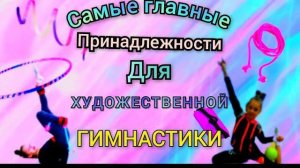 Самое главное в Художественной гимнастике