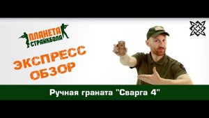 Обзор гранаты ручной "Сварга 4"