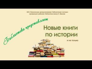 Новые книги по истории